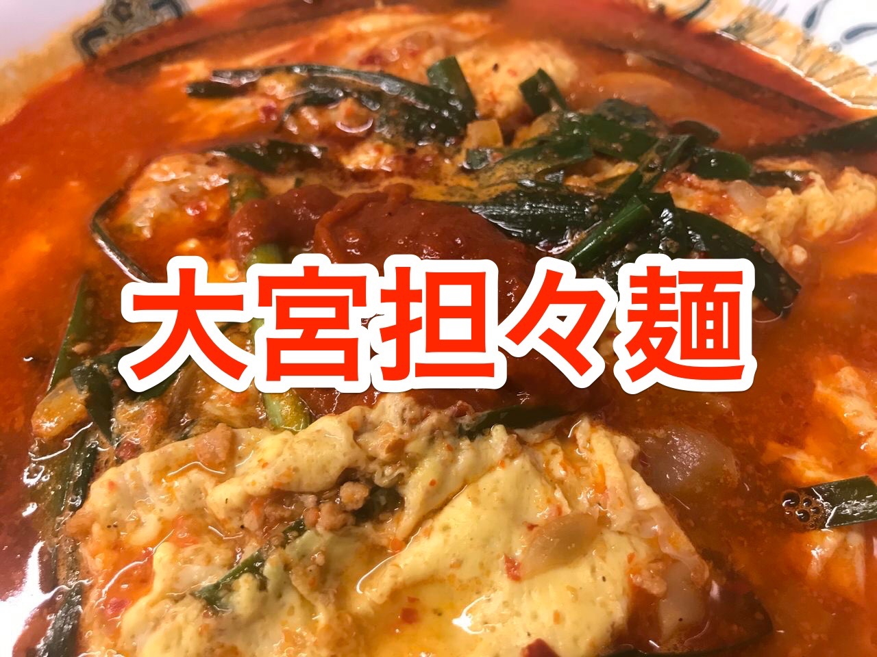 日高屋 大宮担々麺