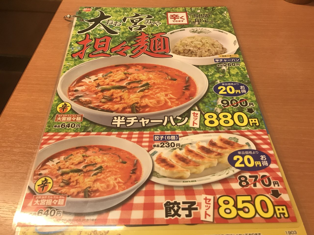 大宮担々麺 メニュー