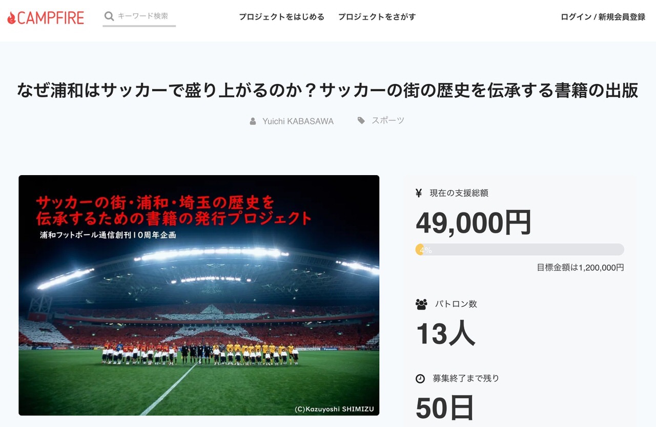 【クラウドファンディング】浦和フットボール通信創刊10周年企画「サッカーの街の歴史を伝承する書籍の出版プロジェクト」