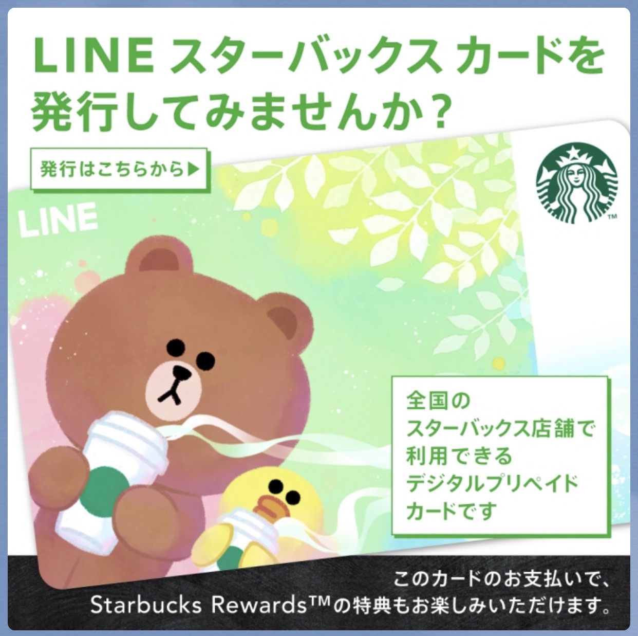 LINEスターバックスカード