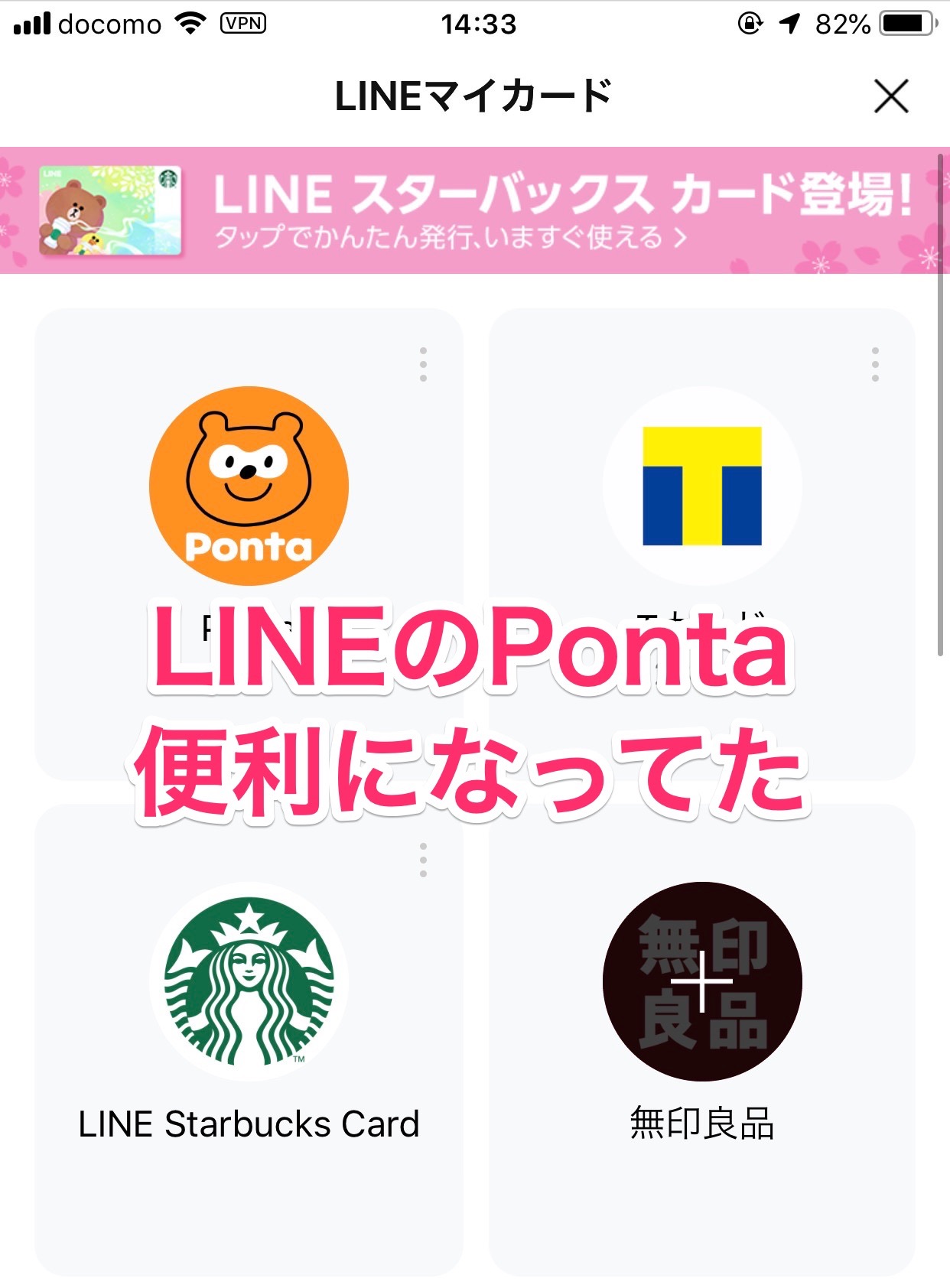 【LINE】マイカードのPontaからコード支払いへの遷移が便利になっていた