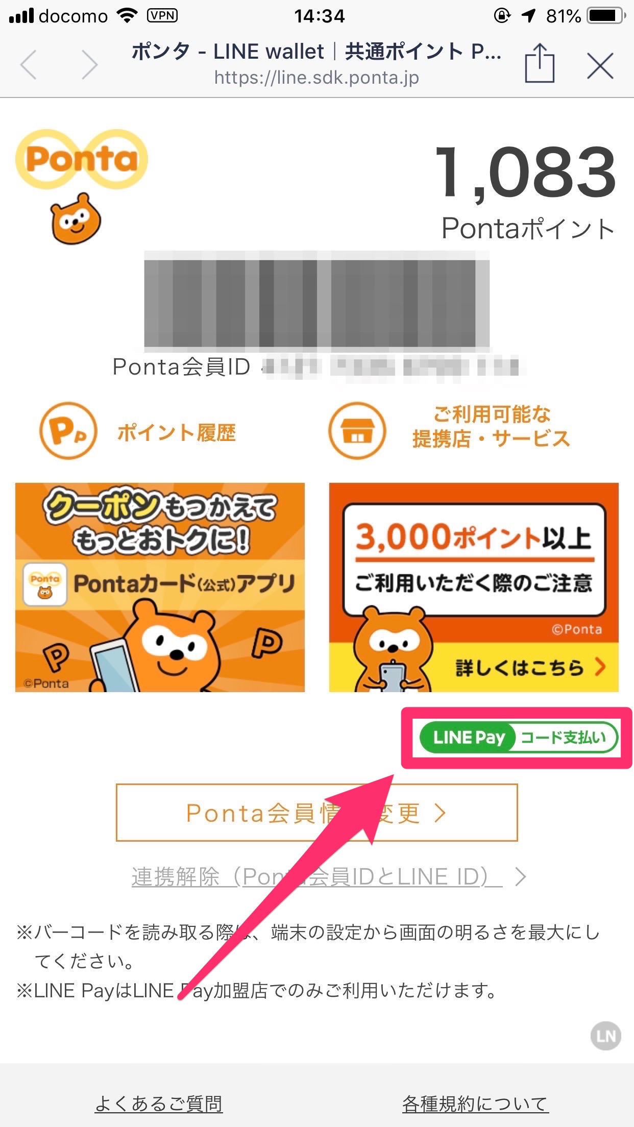 【LINE】マイカードのPontaからコード支払いへの遷移が便利になっていた 1