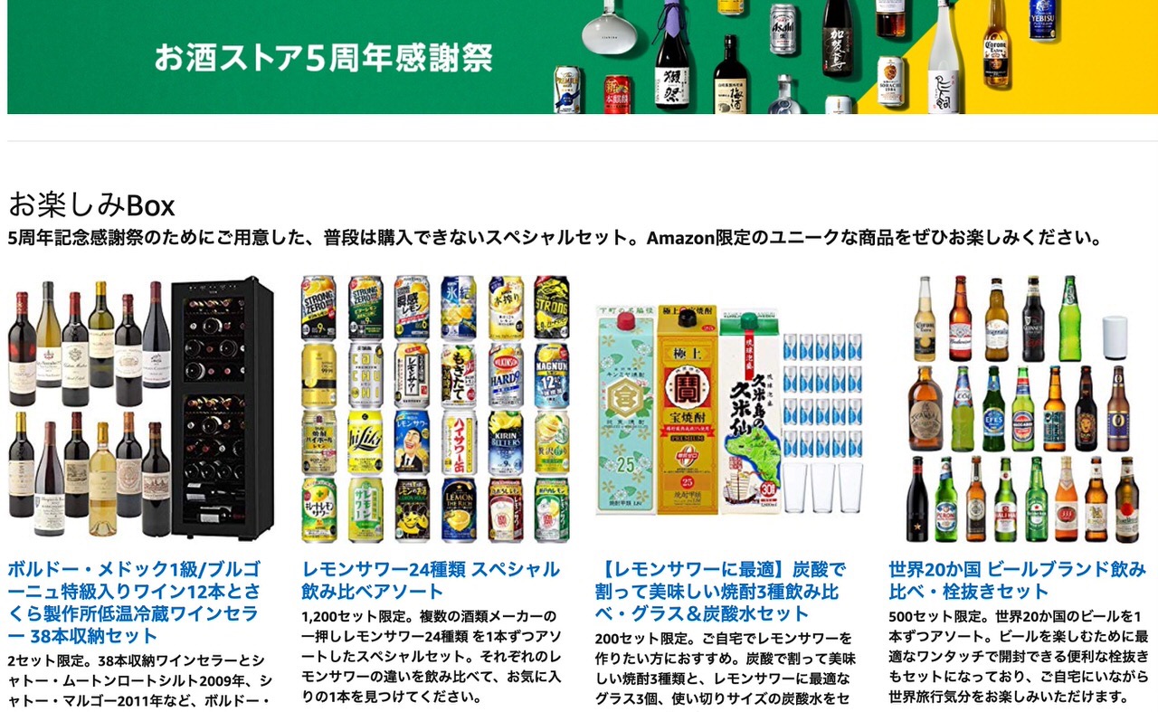 Amazon「お酒ストア5周年感謝祭」開催！限定“お楽しみBox”を販売