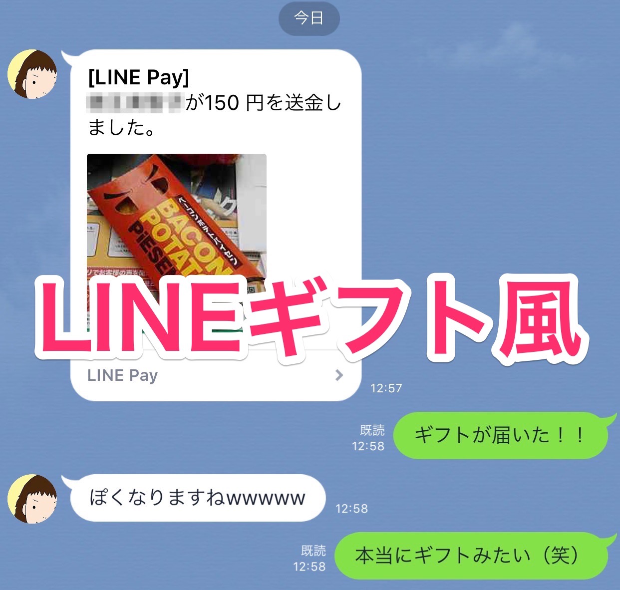 LINEギフトで贈りたいがLINEギフトにないものをLINEギフト風に贈る方法