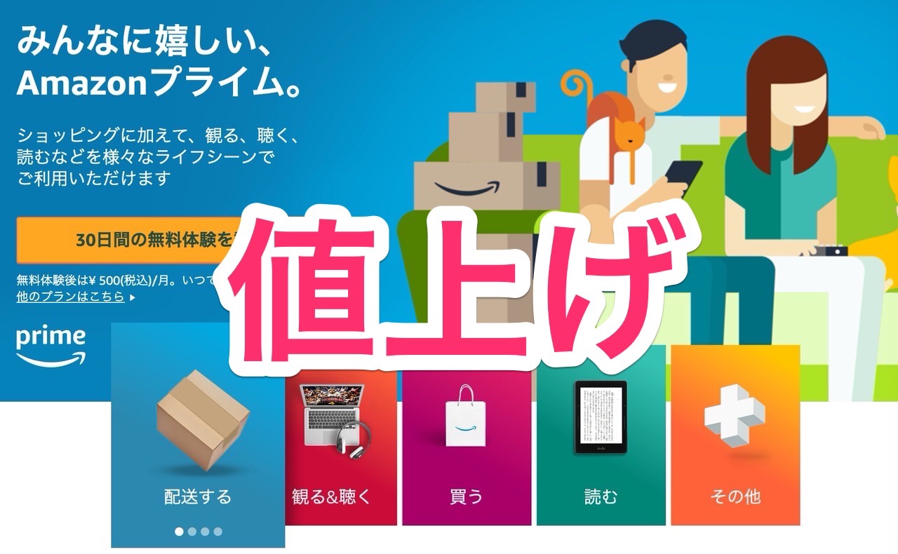 【Amazonプライム】初値上げ！年会費を年間プラン4,900円・月間プラン500円に