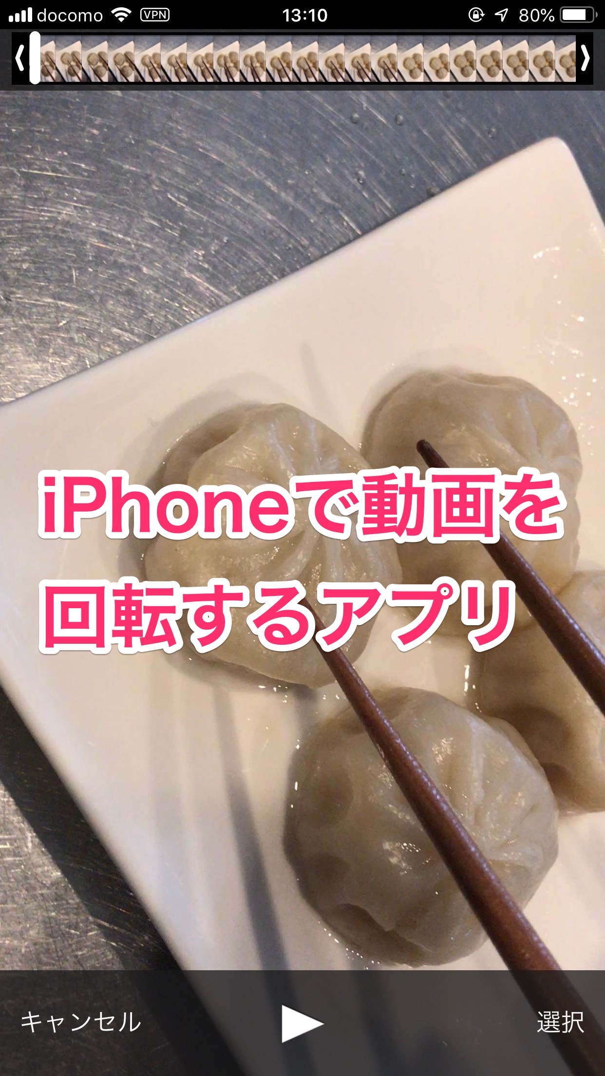 iPhoneで動画を回転するアプリ