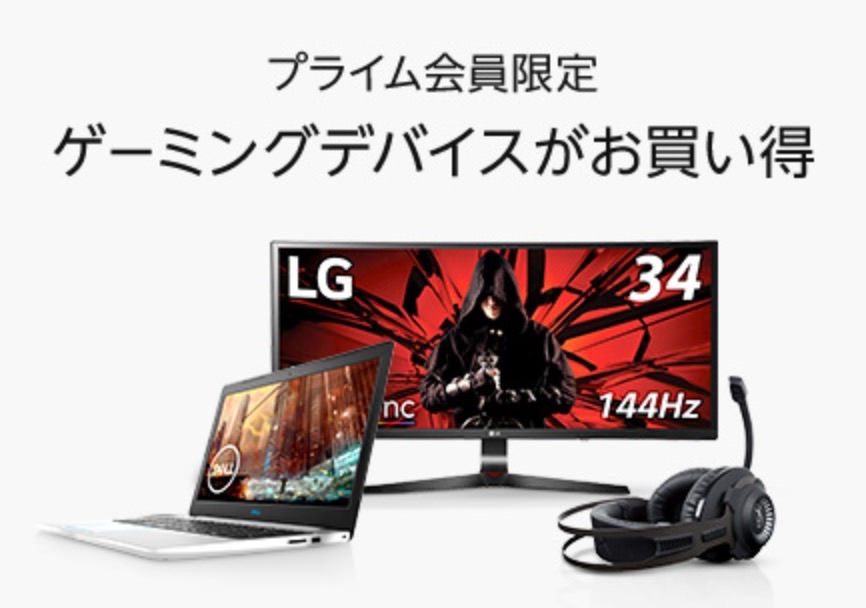 【Amazonプライム会員限定】モニターやPC、スマホ、ヘッドセット、メモリー、チェアなどゲーミングデバイス約150点が最大20％オフ！