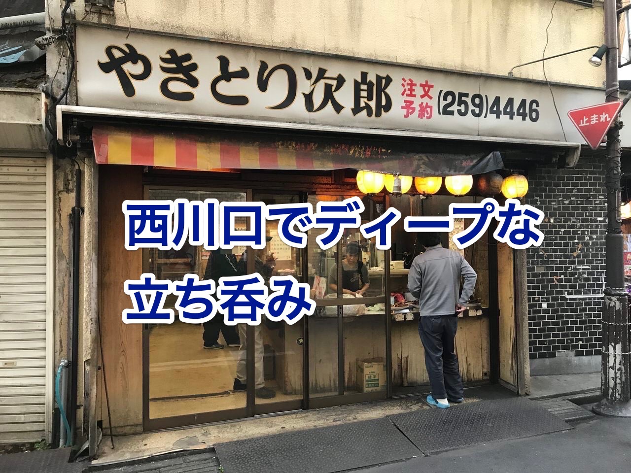 やきとり次郎 西口店