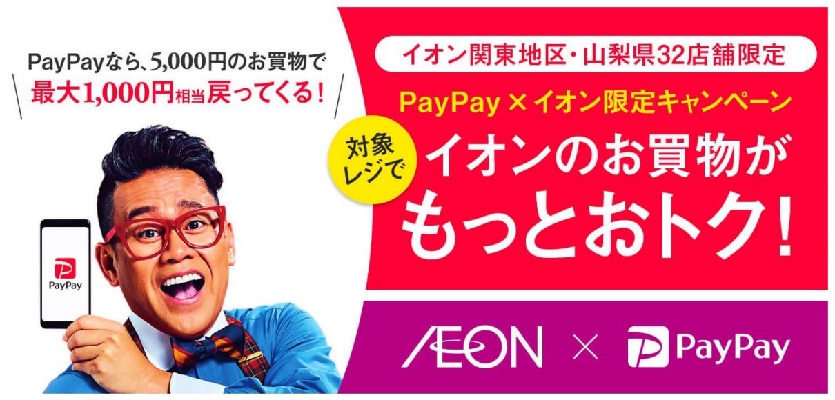 「PayPay」関東・山梨県32店舗のイオンで利用可能に（2019年4月17日から）