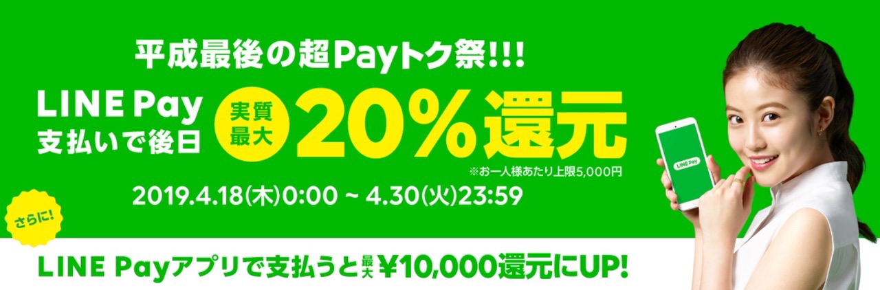 【LINE Pay】最大20%還元となる「平成最後の超Payトク祭」開催（4/30まで）