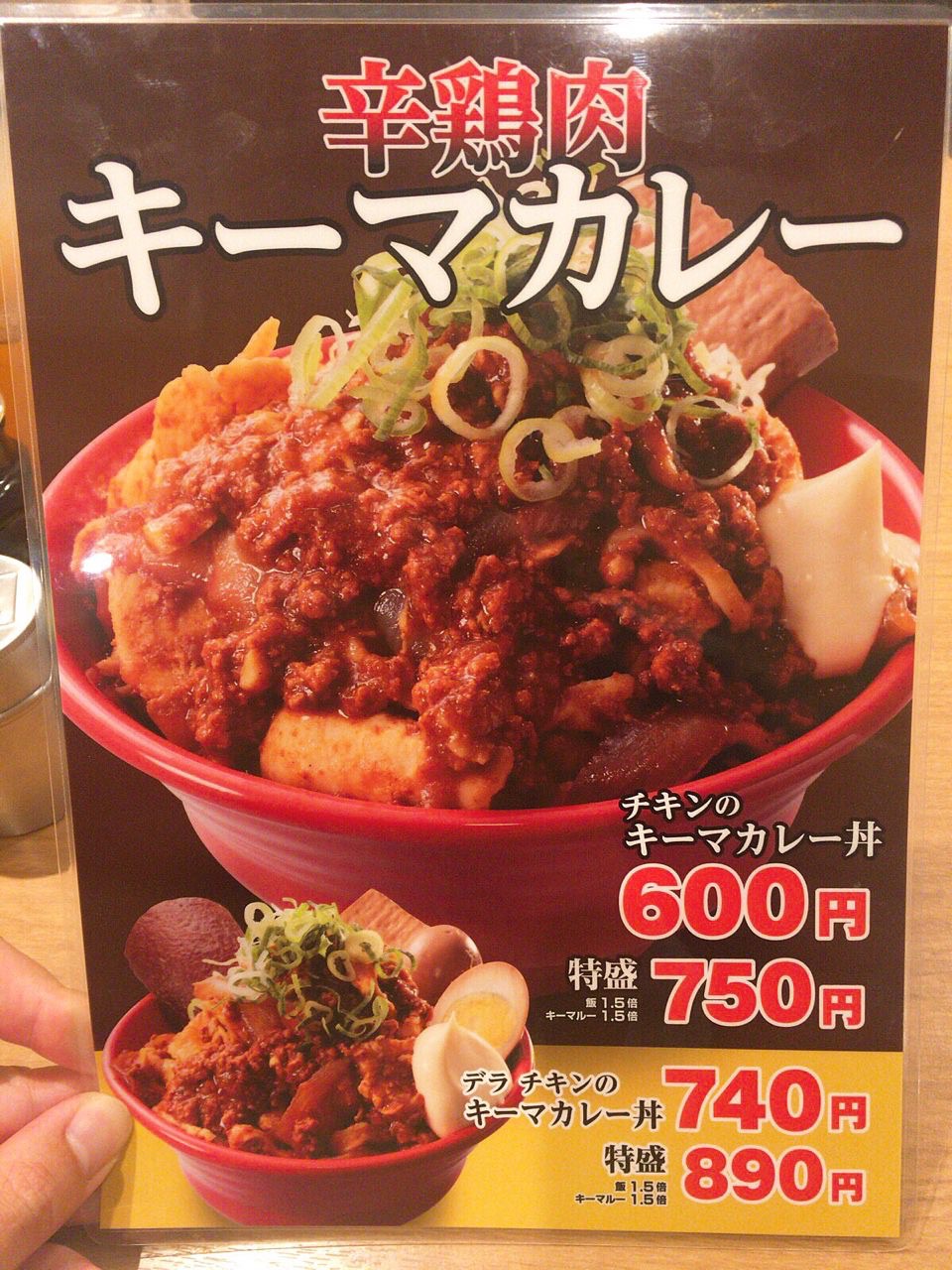 岡むら屋 チキンのキーマカレー丼 1