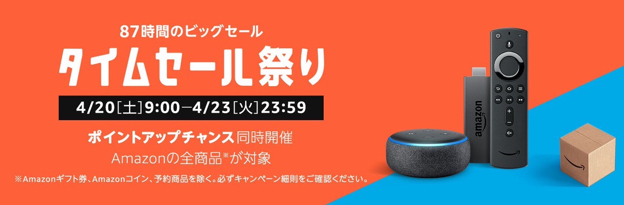 Amazonが87時間のビッグセール「タイムセール祭り」開催中（4/23まで）