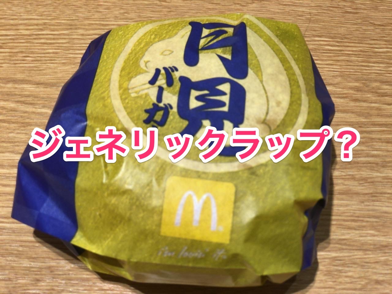 【マクドナルド】「ジェネリックラップ」とは？