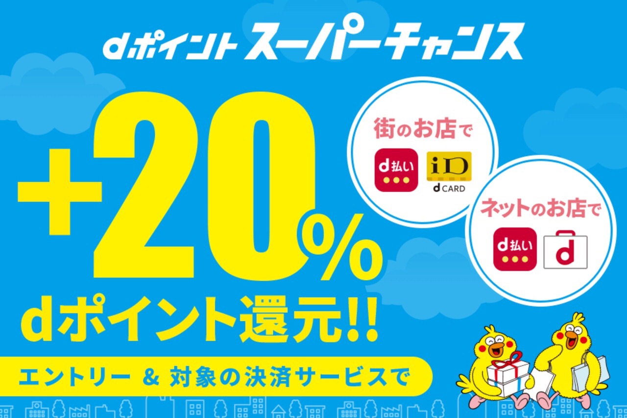 【d払い】20%ポイント還元キャンペーンを開催中（5/7まで）