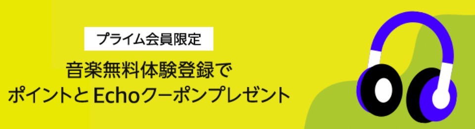 【Amazonプライム会員】「Amazon Music Unlimited」無料体験登録で500ポイント＆Echo端末40%オフクーポン