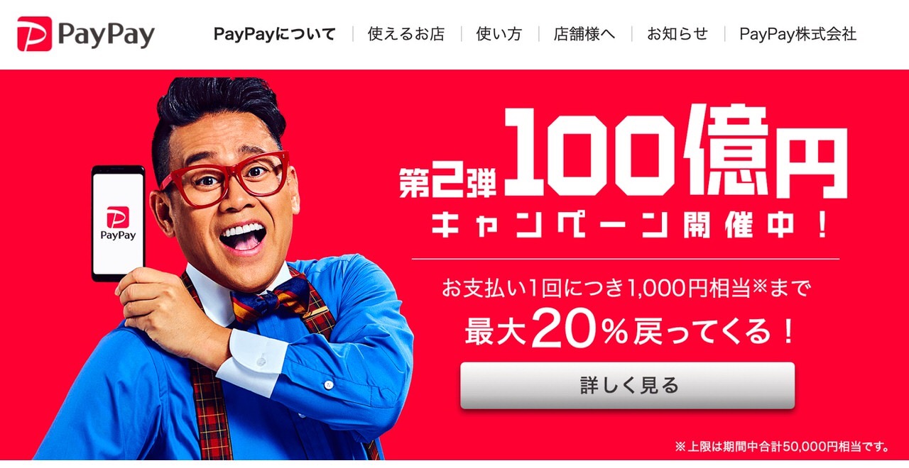 【PayPay】支払いごとに付与されるポイント還元「PayPayボーナス」を3%に変更