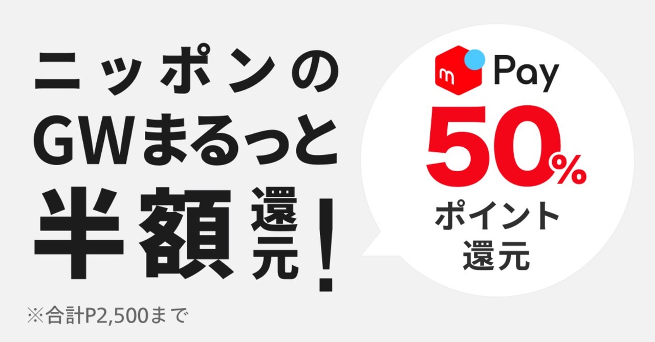 【メルペイ】最大70%ポイント還元！「ニッポンのゴールデンウィークまるっと半額ポイント還元！キャンペーン」実施