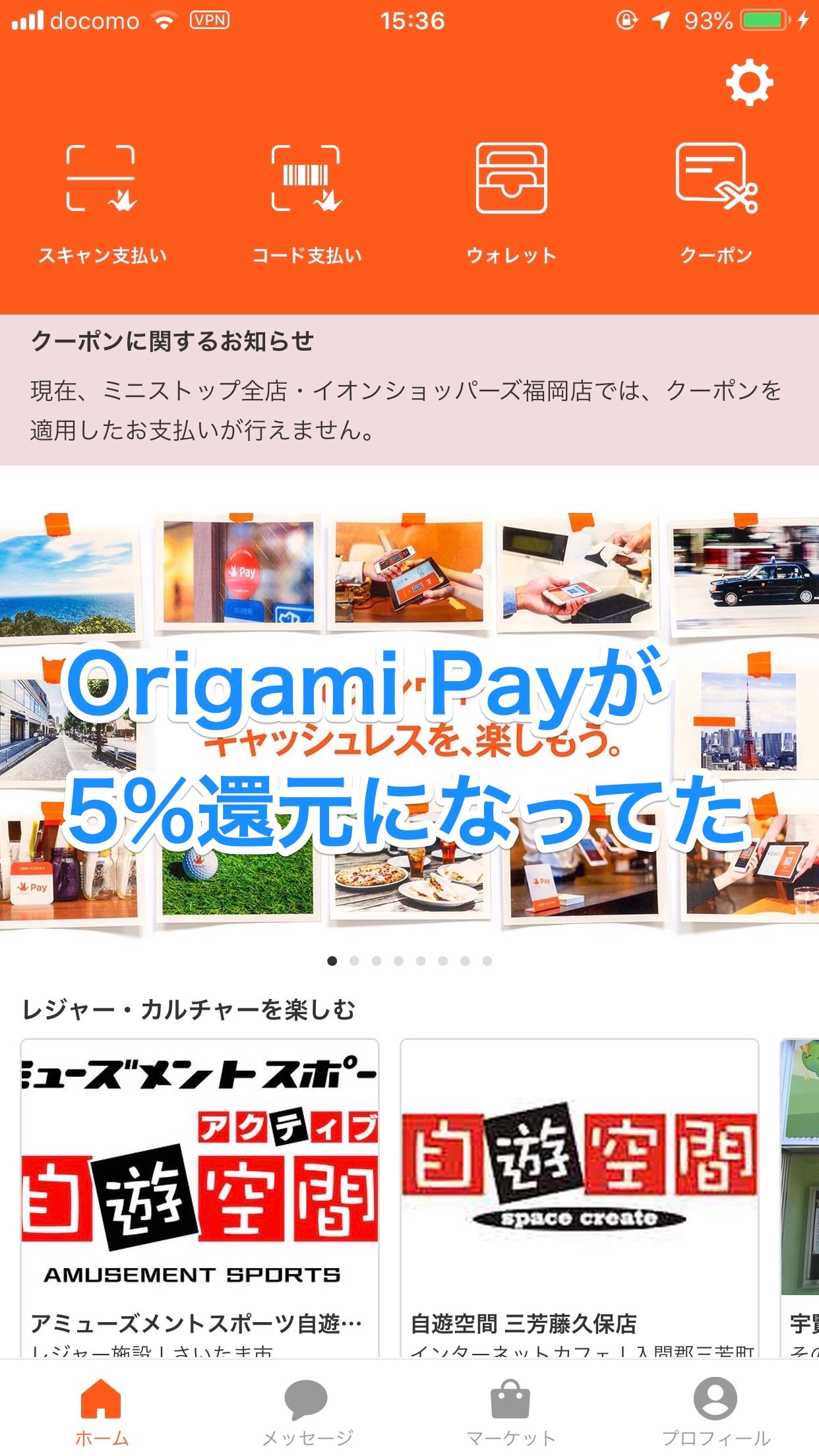 「Origami Pay」で実質5%還元