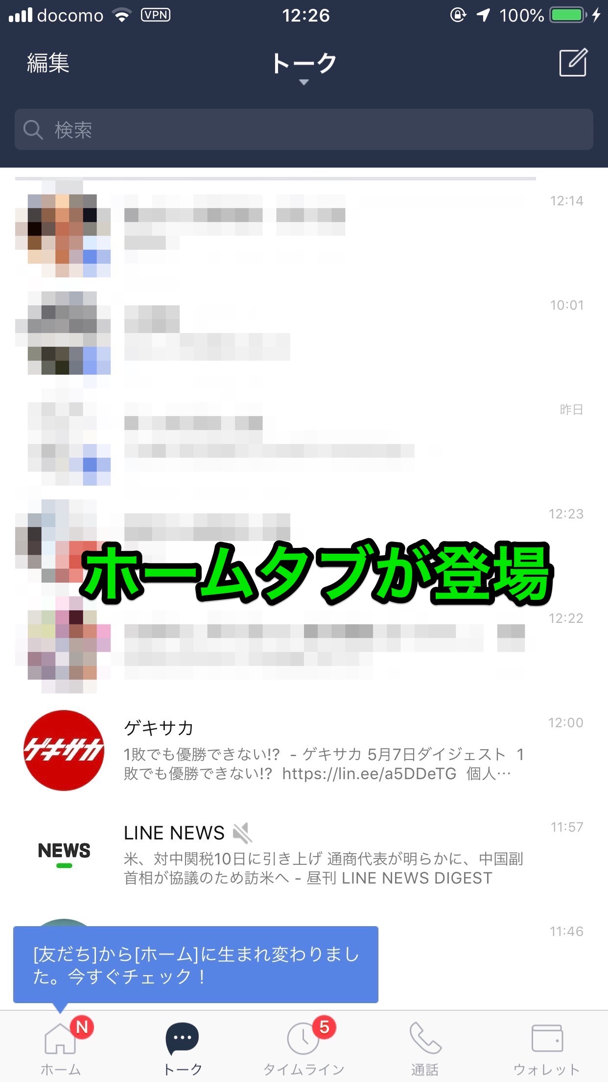 【LINE】「友だち」に代わり「ホーム」タブが登場