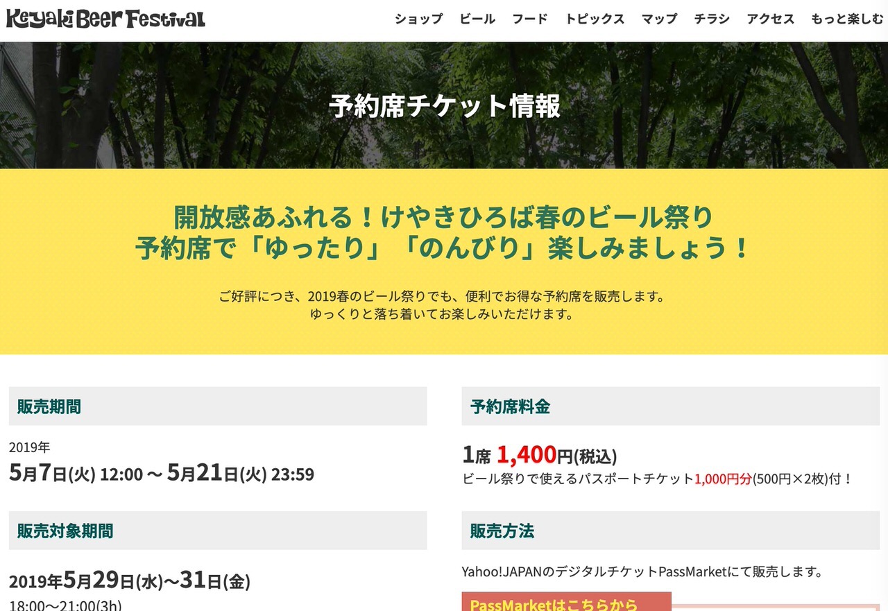 「けやきひろば春のビール 2019」の予約席チケット情報