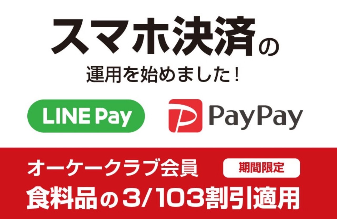 ディスカウントスーパー「オーケー」がLINE PayとPayPayに対応！食料品の約3%割引も適用