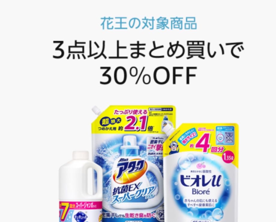 【Amazon】花王のアタック・フレアフレグランス・ビオレ・キュキュットなど対象商品3点以上購入で30%OFFキャンペーン（6/3まで）