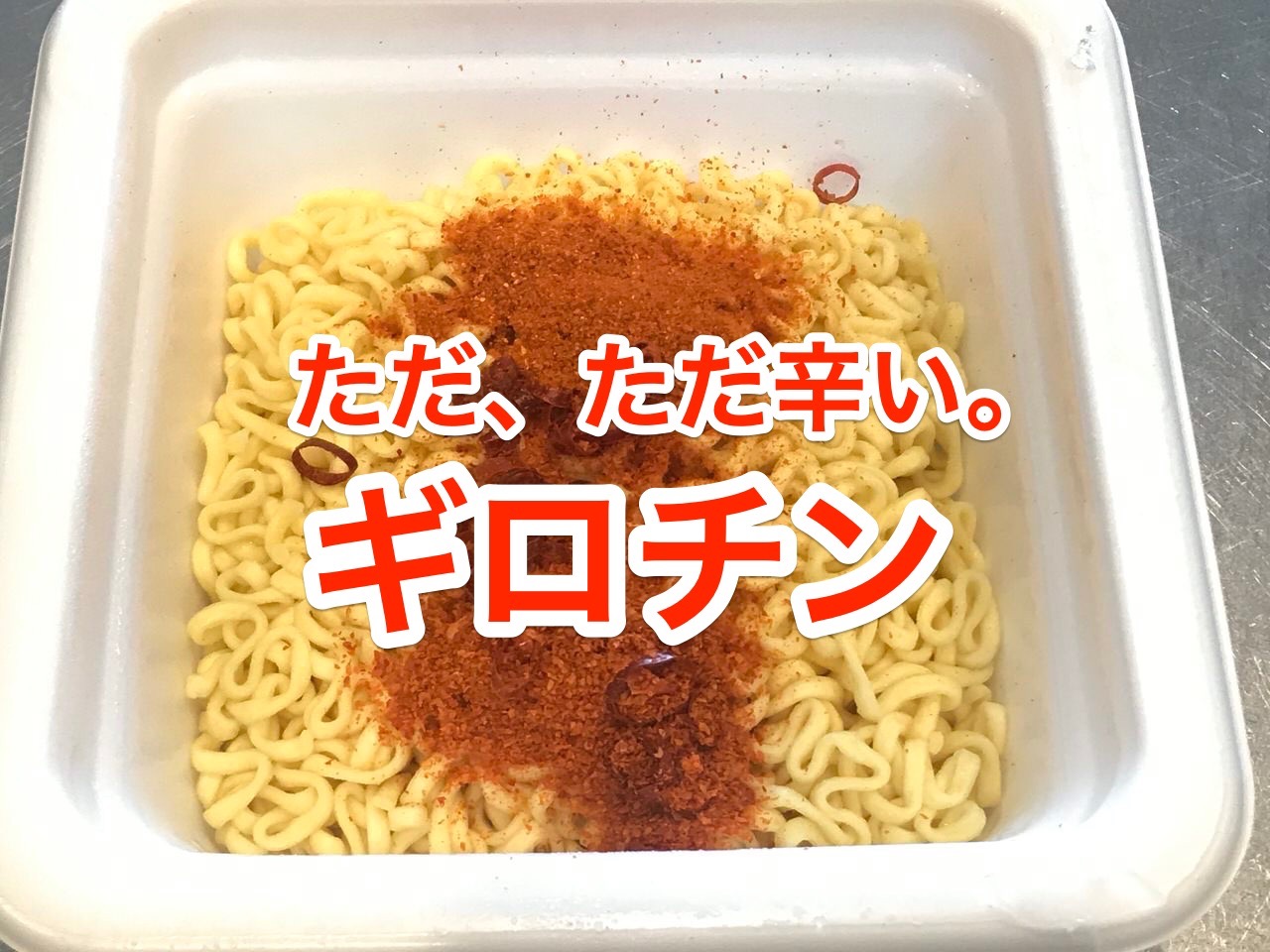 ギロチン監修 激辛焼そば