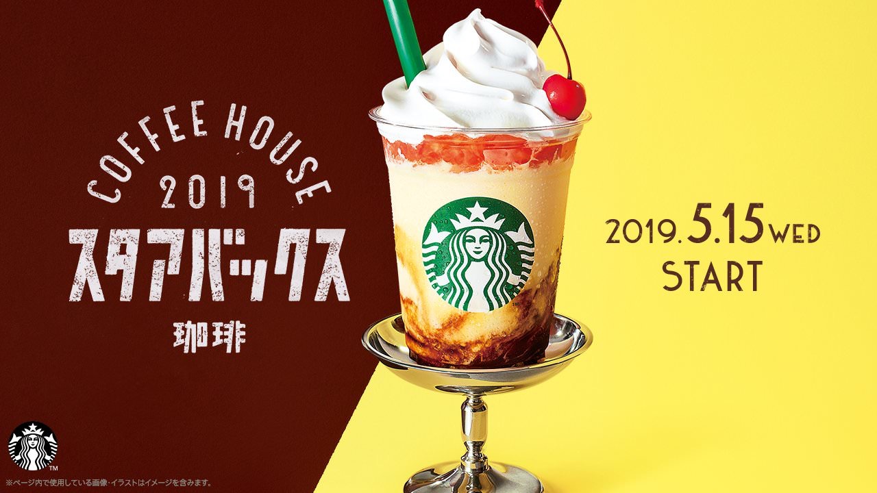 「スタアバックス珈琲」昭和レトロな期間限定メニューと発表！プリンアラモードフラペチーノや水出し珈琲など