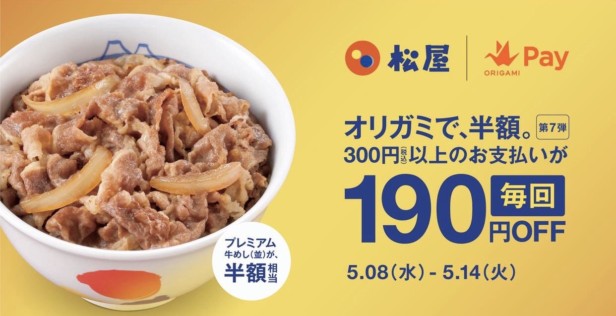 【オリガミ】松屋で毎回190円オフになる「オリガミで、半額。」キャンペーン第7弾