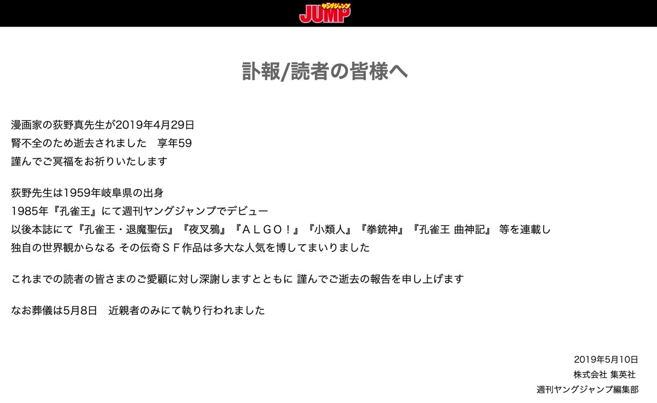 「孔雀王」荻野真、腎不全で死去