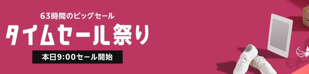 Amazonが63時間のビッグセール「タイムセール祭り」開催中（5/13まで）