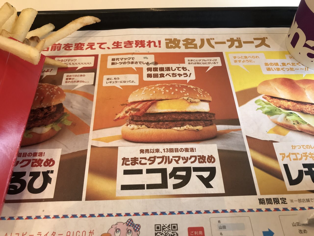 たまごダブルマック改めニコタマ