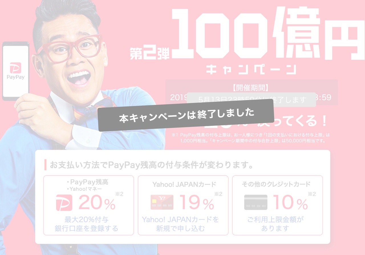 【PayPay】「第2弾100億円キャンペーン」を2019年5月13日で終了