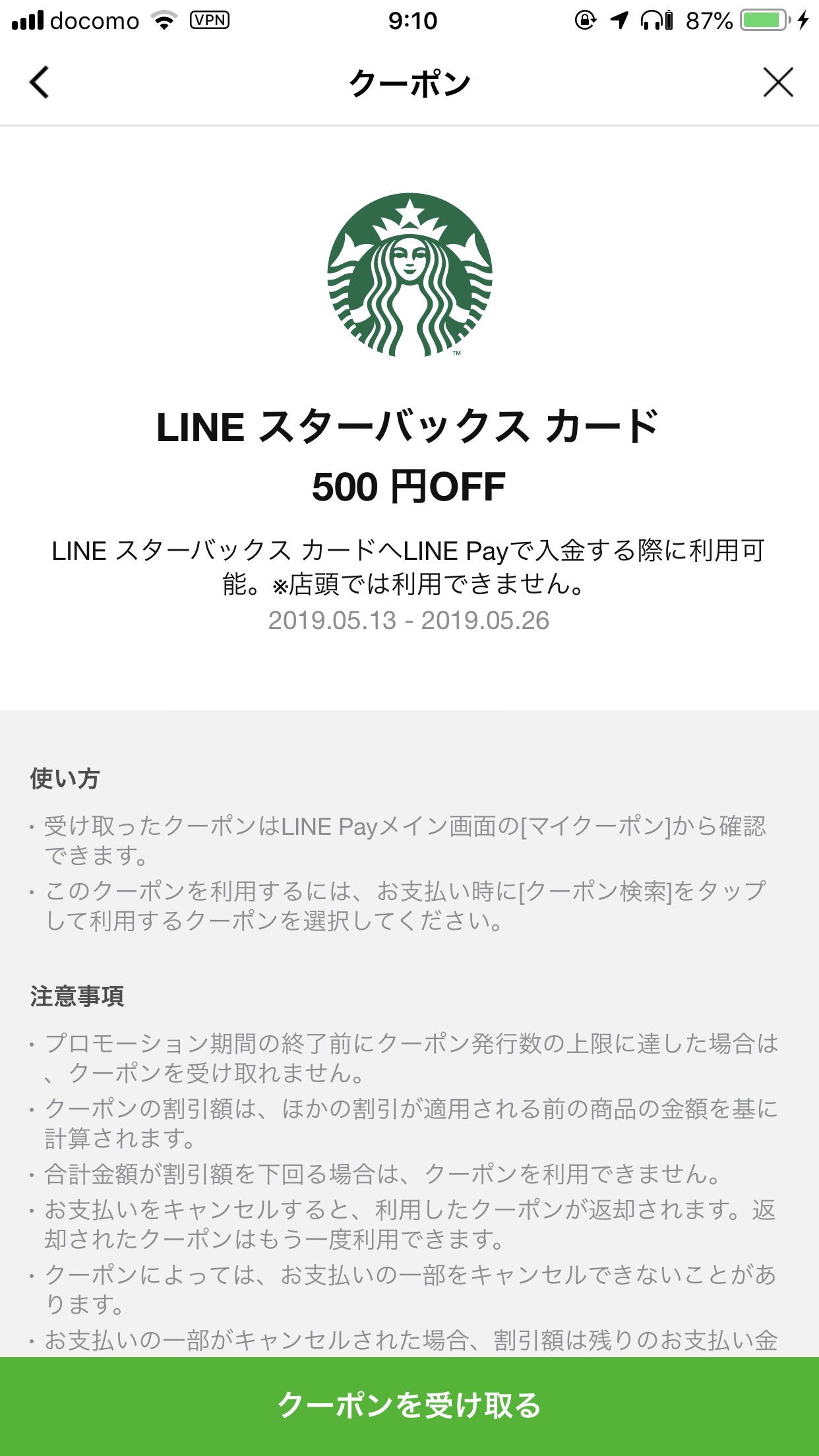 【LINE Pay】「LINEスターバックスカード」1,000円チャージで500円オフクーポン配布中（5/26まで）