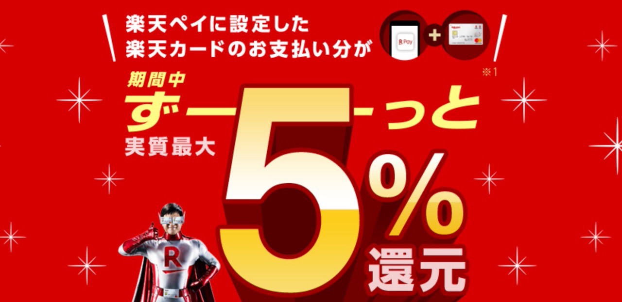 【楽天ペイ】楽天カードを設定して実質最大5%還元キャンペーンを実施（7/1まで）