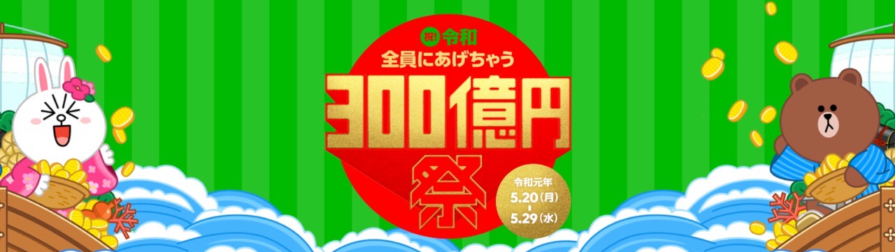 【LINE Pay】1,000円が貰える「祝！令和 全員にあげちゃう300億円祭」開催