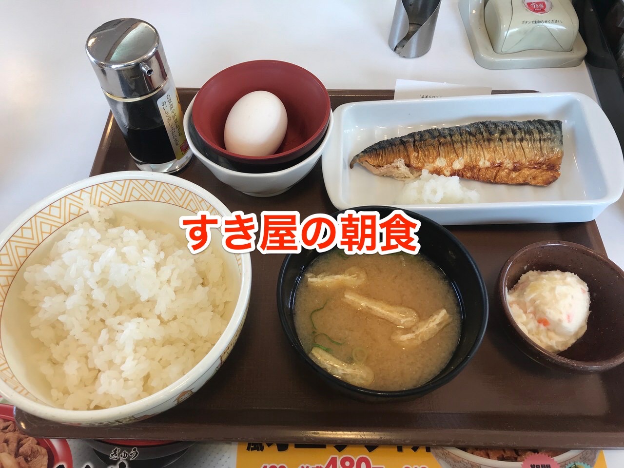 すき家の朝食「さば朝食」