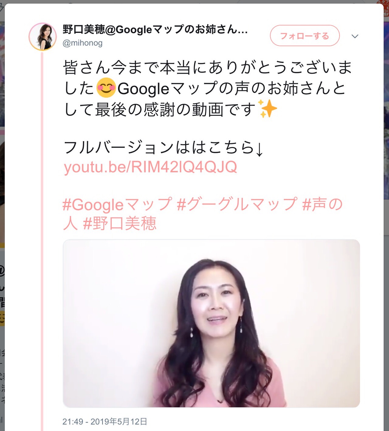 Googleマップの声のお姉さん・野口美穂さんが終了に伴い感謝のメッセージ