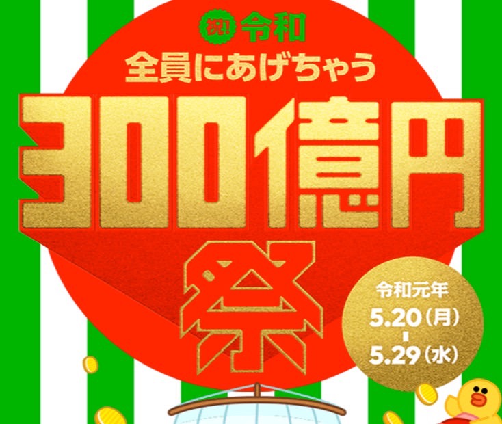 【LINE Pay】300億円キャンペーンが開始！早速1,000円を受け取り100万円キャンペーンにもエントリー