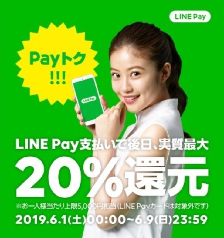 【LINE Pay】最大20%還元の「Payトク」キャンペーンを6月に実施