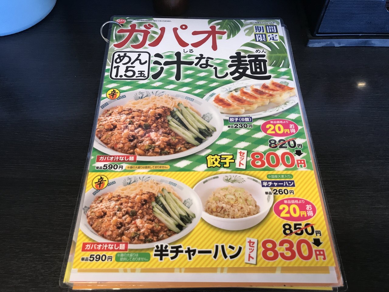 日高屋「ガパオ汁なし麺」メニュー