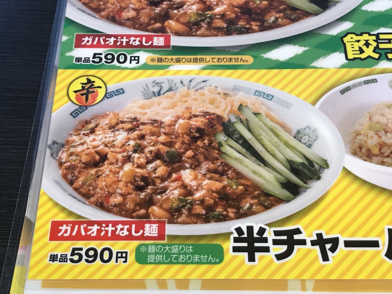 日高屋「ガパオ汁なし麺」メニュー 1