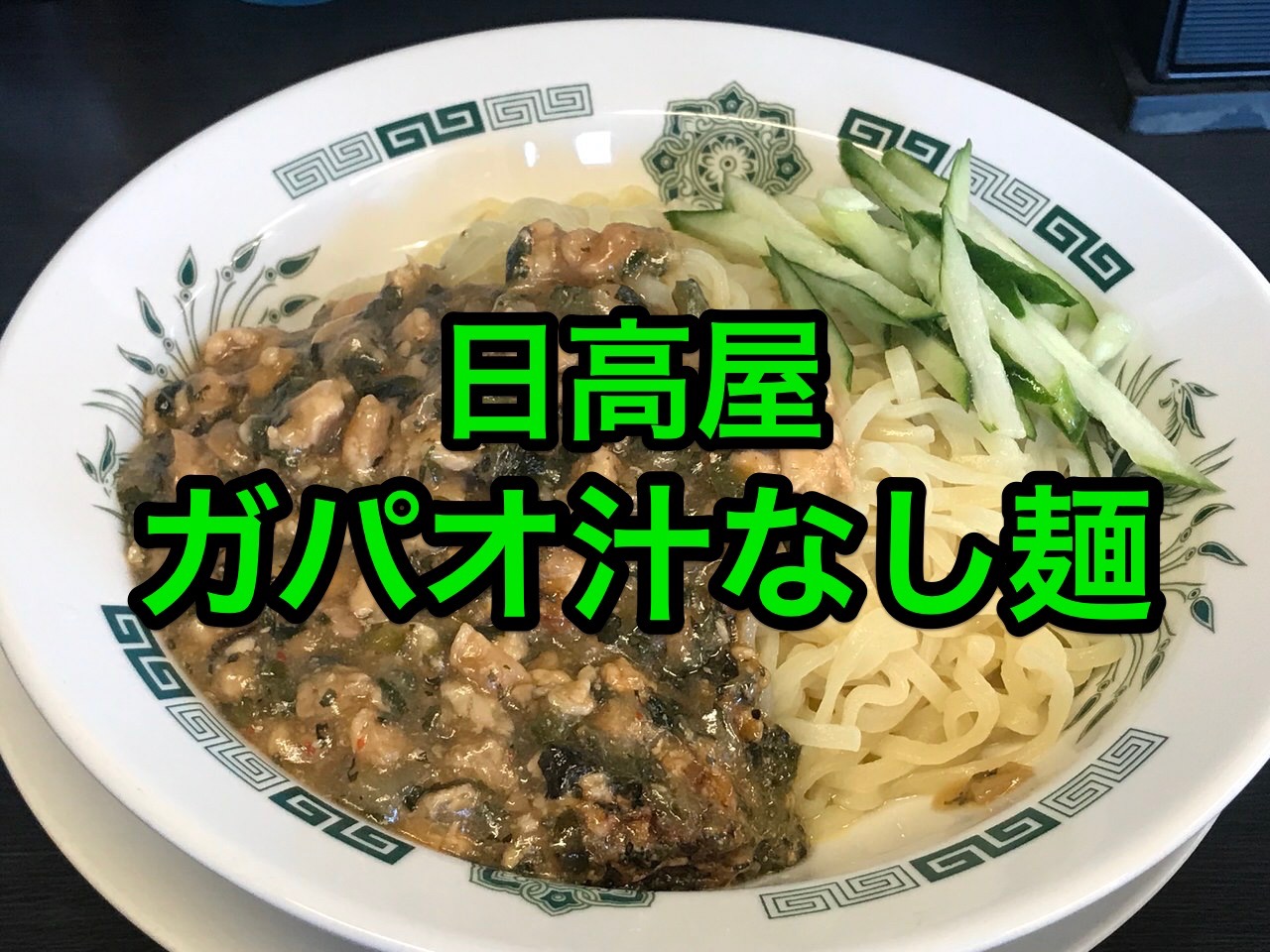 日高屋「ガパオ汁なし麺」