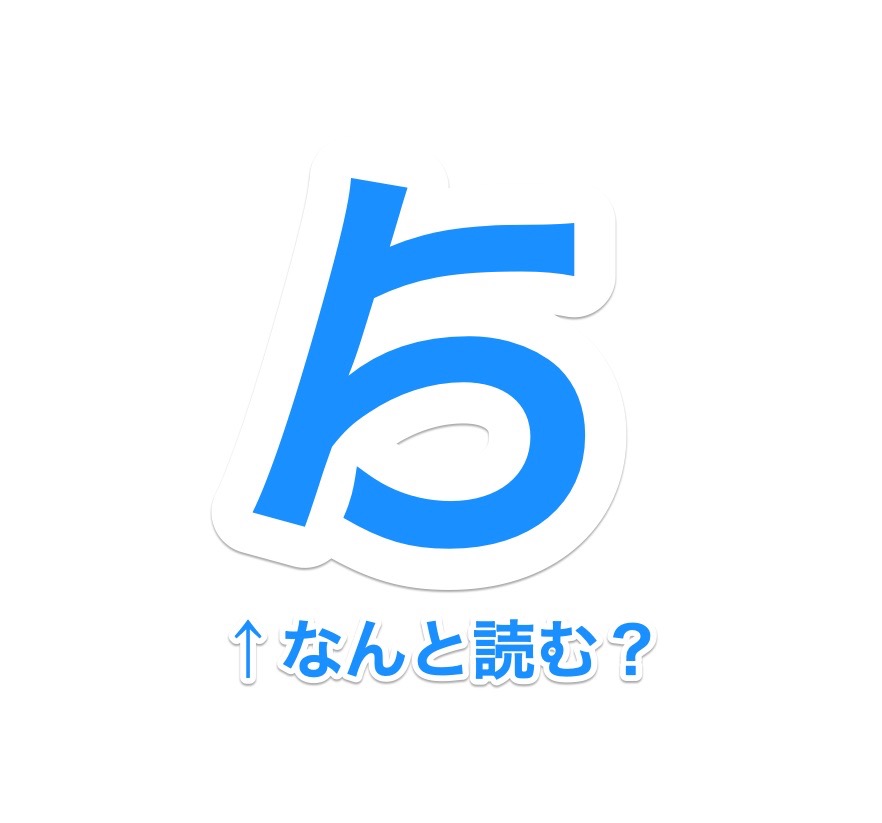 【ゟ】「合略仮名」とは？