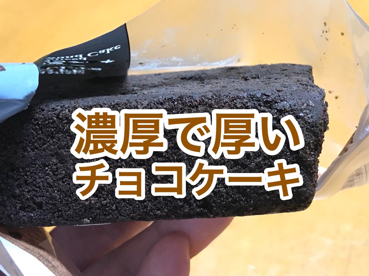 濃厚厚切りチョコケーキ