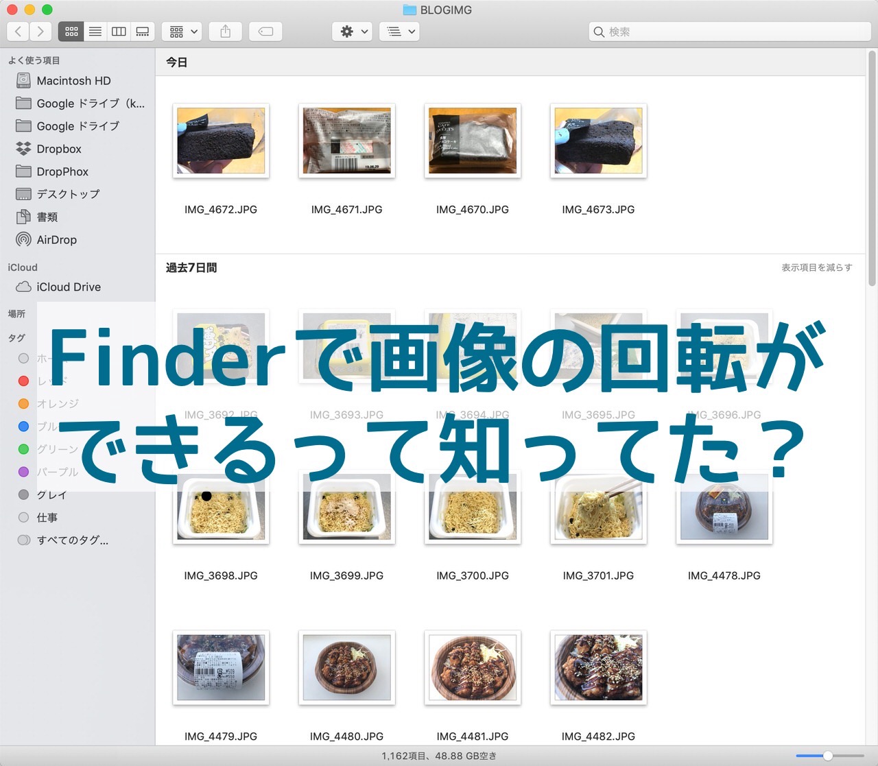 【macOS】知ってた？Finderで画像／写真を回転する方法