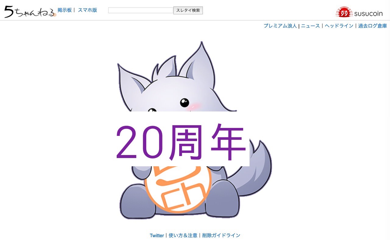 【20周年】「2ちゃんねる」の開設日は1999年5月30日