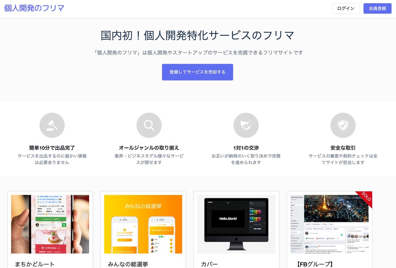 「個人開発のフリマ」個人開発のアプリやサービスを売買できるフリマサイト