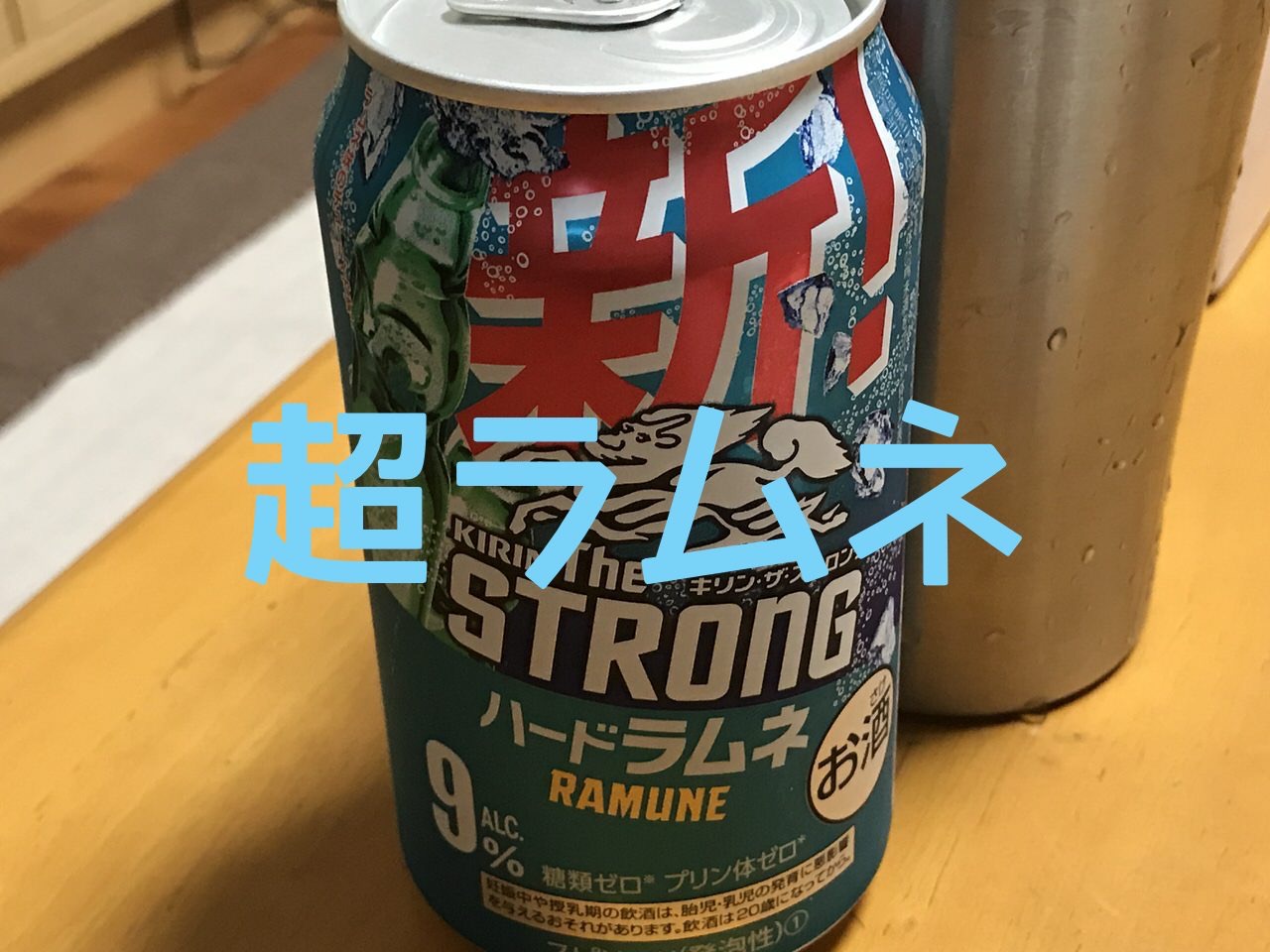 【キリン・ザ・ストロング】「ハードラムネ」を飲んだら超ラムネだった