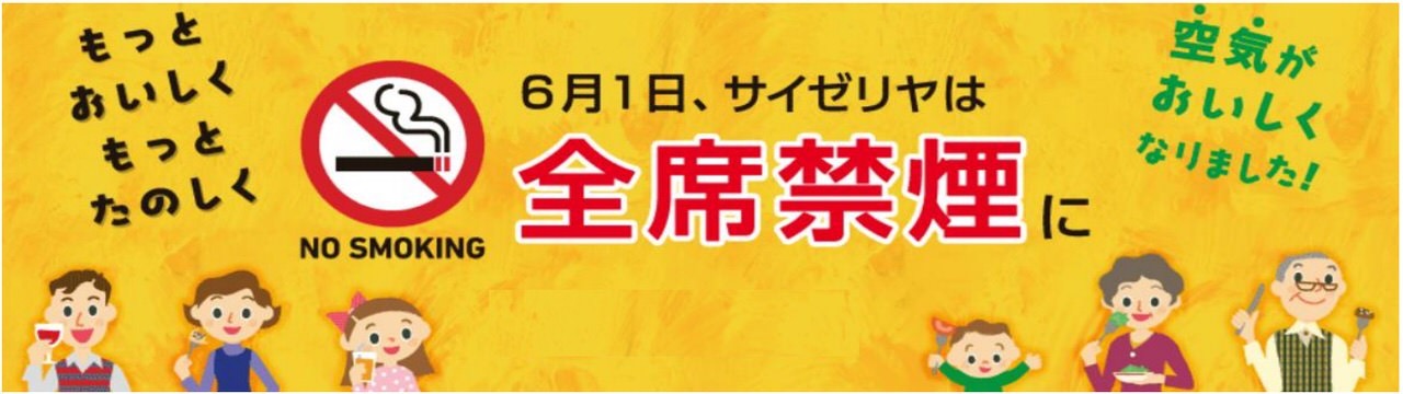 「サイゼリヤ」2019年6月1日より全店舗で全席禁煙へ